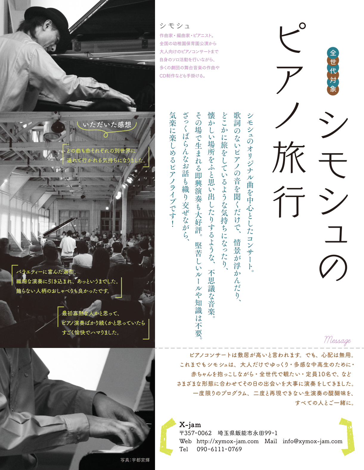 【公演中止】シモシュのシモシュのピアノ旅行～X-jam @ くまもと森都心プラザホール